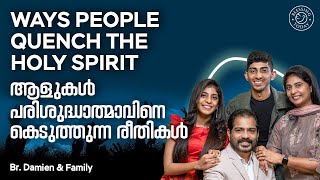 Ways People Quench The Holy Spirit | ആളുകൾ പരിശുദ്ധാത്മാവിനെ കെടുത്തുന്ന രീതികൾ | Br. Damien Antony