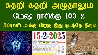 கதறி கதறி அழுதாலும் ! மேஷ ராசிக்கு‌ 100% பிப்ரவரி 15'க்கு பிறகு இது நடந்தே தீரும்