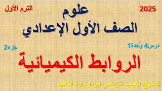 علوم #الصف_الاول_الاعدادى ترم أول 2025 منهج جديد الدرس الرابع  الروابط الكيميائية جزء2