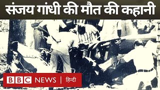 Sanjay Gandhi Death: संजय गांधी की मौत कैसे हुई थी, उनकी ज़िंदगी के आख़िरी घंटों की कहानी (BBC)