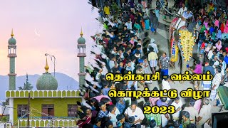 தென்காசி மாவட்டம் வல்லம் கொடிக்கட்டு விழா-2023 | FULL VIDEO @AnwarViews @AnwarViews #trending #video