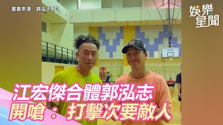 懶理福原愛！江宏傑父親節合體《全明星》郭泓志　開嗆：打擊次要敵人｜娛樂星世界