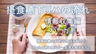 摂食嚥下リハの流れ【情報収集編　パート①】