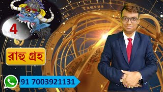 RAHU PLANET,NUMEROLOGY NUMBER 4, রাহু গ্রহ ,সংখ্যা ৪.