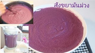 สังขยามันม่วง สูตรกะทิ หอมๆ อร่อย สำหรับใส่ทำเป็นไส้ขนมต่างๆ ด้วยวิธีทำง่ายๆ สไตล์ โฮมเมด