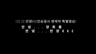 [22-23 안양KGC인삼공사 V4 \u0026 트레블 팬제작 특별영상] 안녕...양희종 안녕...안양KGC*22-23 전경기 기록과 4K직캠 다큐...2시간반 대장정 감동과 환희...분노