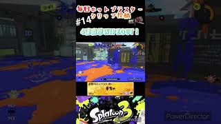 毎日ホットブラスタークリップ投稿14日目　4連直撃でWIPEOUT！【スプラトゥーン3】 #splatoon3 #スプラトゥーン3 #splatoon #ホットブラスター #なかやまきんに君