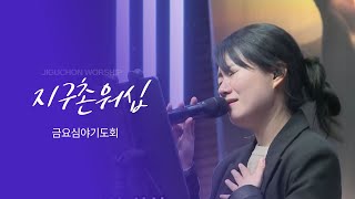 지구촌교회 | 금요심야기도회 | 김윤미 전도사 | 분당채플 | 예배실황(Official) | 01.24