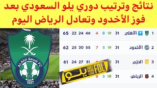 ترتيب دوري يلو السعودي بعد فوز الأخدود اليوم نتائج دوري يلو السعودي اليوم