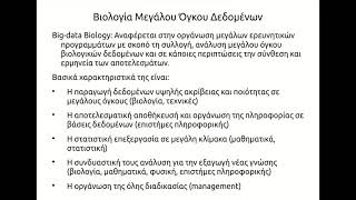 ΒΙΟΛ-315. Κεφ 11: Βιολογία Μεγάλων Δεδομένων. Εισαγωγή