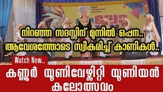 നിറഞ്ഞ സദസ്സിൽ ഒപ്പന | OPPANA | KANNUR UNIVERSITY UNION KALOLSAVAM 2023