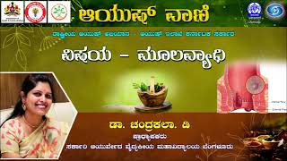 ಆಯುಷ್ ವಾಣಿ : ಮೂಲವ್ಯಾಧಿ ಕುರಿತು ಡಾ.ಚಂದ್ರಕಲಾ.D ಅವರಿಂದ ಮಾಹಿತಿ ||