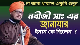 নবীজির জানাজার ইমাম কে ছিলেন ? | Mufti Jahangir Alam Rejvi