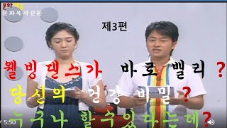 국민건강을 지키는 웰빙 밸리댄스  3회