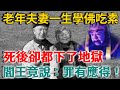 老年夫妻一生學佛吃素，死後卻都下了地獄，閻王竟說：罪有應得，抓的就是你們！ |禪語