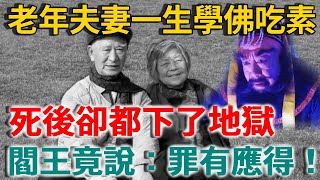 老年夫妻一生學佛吃素，死後卻都下了地獄，閻王竟說：罪有應得，抓的就是你們！ |禪語