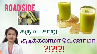 கரும்பு சாறு//karumbu juice kudikkalama venama//sugarcane juice health benefits@natpudandoctor6080