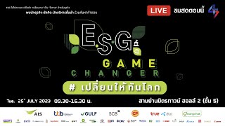 Live เวทีสัมมนา ภาคเช้า ESG GAME CHANGER #เปลี่ยนให้ทันโลก