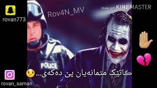 جۆکەر و قسەکانی زۆر ڕاست,✔ پەشیمان joker نابێتەوە ... لە منەوە بۆ ئێوە .  😔