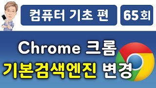 Chrome 크롬 기본 검색엔진 변경하기