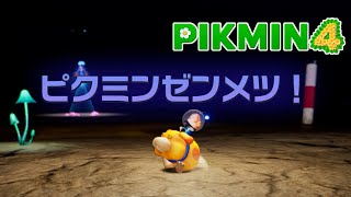 Nintendo Switch『Pikmin 4 (ピクミン４)』 #36 【王の穴攻略編】