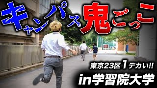 【学習院大学】東京23区1デカい学習院大学で鬼ごっこ第2弾！またしても兄・卓也が大暴走！？【土佐兄弟の大学ドコイク】