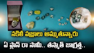 Fake Diamond Stones in Chittoor | Police Arrested Gang Selling Fake Diamond Stones | Samayam Telugu