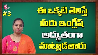 #3 ఇంగ్లీష్ నేర్చుకోవడం ఎలా  || Learn How to Speak in English for Beginners || SumanTV Education