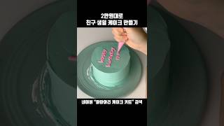 친구 생일케이크 만들기 Making a friend's birthday cake 友達の誕生日ケーキ作り #케이크만들기