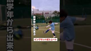 【個人レッスン】イングランド式シュートの低学年ver