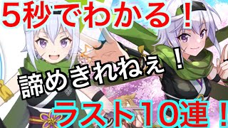 【このファン】5秒でわかる！忍者ガチャ！諦めきれないからラスト10連！！！