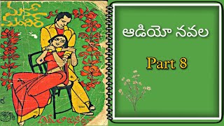 Telugu Audio Navala | మనోమందిర్ | Part 8 | ప్రమీలా జనార్దన్ | Manomandhir | Pramila Janardhan