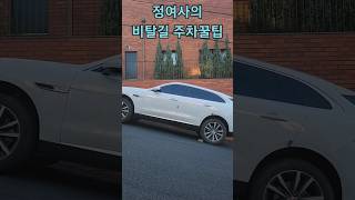 비탈길 주차꿀팁!... 운전고수정여사.,뭐가 틀린지 모르는사람손!#김여사주차 #주차빌런 #운전고수