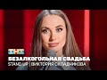 Stand Up: Виктория Складчикова - безалкогольная свадьба