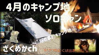 【ソロキャン】4月の隠れ家的キャンプ地⛺️   4K