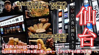 子供たちの情報で食い倒れ!!【なおのVlog086】 仙台駅東口!!お店を選ぶ楽しみも～《オイシイもの横丁》編20分42秒