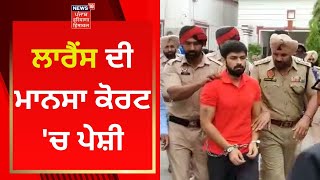 Sidhu Moosewala Murder Case : ਲਾਰੈਂਸ ਦੀ ਮਾਨਸਾ ਕੋਰਟ 'ਚ ਪੇਸ਼ੀ। Punjab Police | News18 Punjab