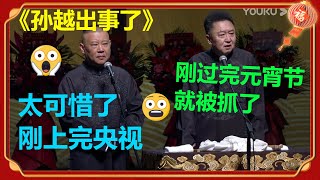 孙越进局子了？郭德纲：“在元宵晚会后台裸聊被抓了！”《孙越出事了》郭德纲 于谦| 德云社 郭德纲 于谦 郭麒麟 岳云鹏