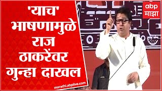 Raj Thackeray Case : राज ठाकरे औरंगाबादच्या 'त्या' सभेत नेमकं 'काय' म्हणाले होते? ABP Majha