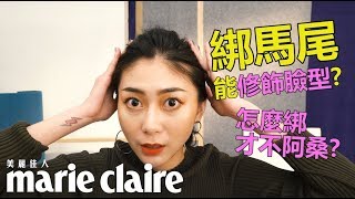 時尚馬尾- 修飾臉型篇 【我是美髮控】