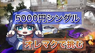 【荒野行動】オレマクが行く5000円シングル。【高額シングル】