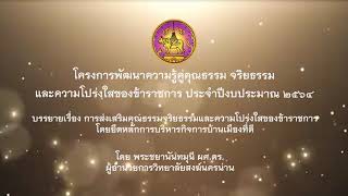 บรรยายเรื่อง การส่งเสริมคุณธรรมจริยธรรมและความโปร่งใสของข้าราชการ