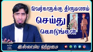 இவர்களுக்கு திருமணம் செய்து கொடுங்கள்_ᴴᴰ┇Mufaris Thajudeen Rashadi┇Islamiya Otrumai┇