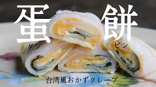 蛋餅（ダンピン）の簡単な作り方。〜台湾風クレープ〜