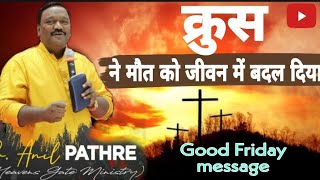 क्रुस ने मौत को जीवन में बदल दिया Good (Friday message)..01-04-2021 by .. Anil Pathre Mumbai