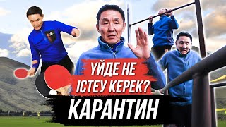 КАРАНТИН КЕЗІНДЕ ҮЙДЕ НЕ ІСТЕУ КЕРЕК?