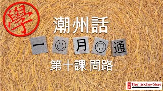 學潮州話 - 《潮州話一月通》 第十課：問路 (繁體字)