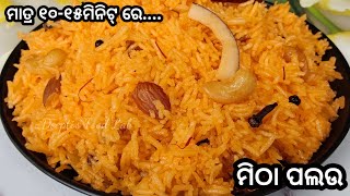 ମାତ୍ର ୧୫ମିନିଟ୍ ରେ ବନାନ୍ତୁ ମିଠା ପଲଉ।Meetha Pulav(Zarda Pulav)/Sweet Rice Recipe