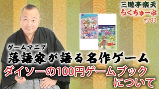 らくちゅーぶ#283　ダイソーの100円ゲームブックについて