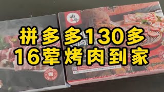 拼多多130多16荤0素， 韩式和东北烤肉烤肉到家，味道怎么样